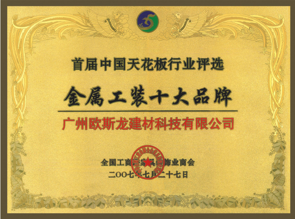 China Guangzhou Ousilong Building Technology Co., Ltd Certificações